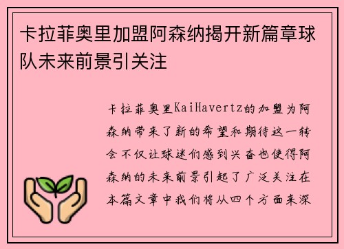 卡拉菲奥里加盟阿森纳揭开新篇章球队未来前景引关注