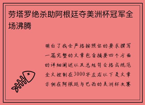 劳塔罗绝杀助阿根廷夺美洲杯冠军全场沸腾 劳塔罗绝杀助阿根廷夺美洲杯冠军全场沸腾