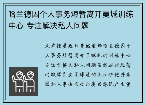 哈兰德因个人事务短暂离开曼城训练中心 专注解决私人问题 哈兰德因个人事务短暂离开曼城训练中心 专注解决私人问题