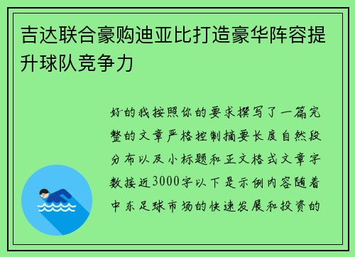 吉达联合豪购迪亚比打造豪华阵容提升球队竞争力
