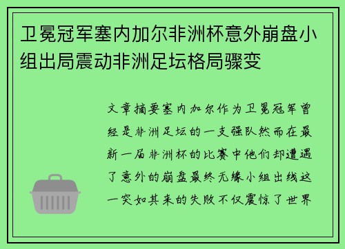 卫冕冠军塞内加尔非洲杯意外崩盘小组出局震动非洲足坛格局骤变