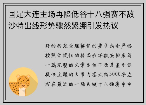 国足大连主场再陷低谷十八强赛不敌沙特出线形势骤然紧绷引发热议
