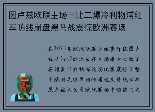 图卢兹欧联主场三比二爆冷利物浦红军防线崩盘黑马战震惊欧洲赛场