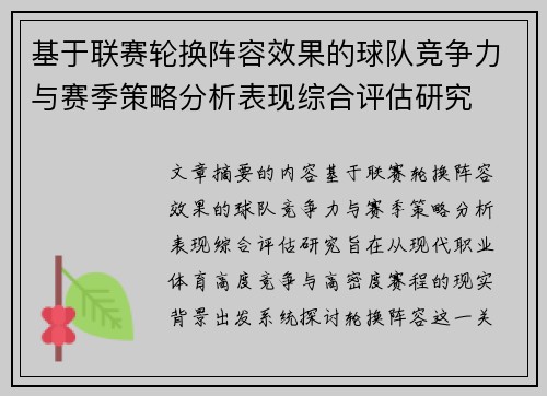 基于联赛轮换阵容效果的球队竞争力与赛季策略分析表现综合评估研究