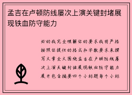 孟吉在卢顿防线屡次上演关键封堵展现铁血防守能力