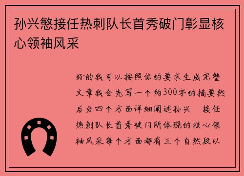 孙兴慜接任热刺队长首秀破门彰显核心领袖风采