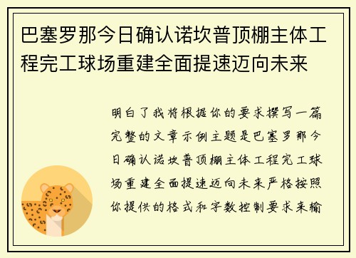 巴塞罗那今日确认诺坎普顶棚主体工程完工球场重建全面提速迈向未来