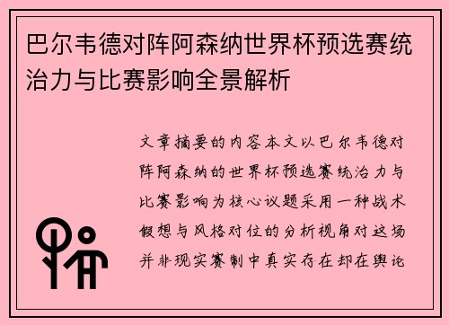 巴尔韦德对阵阿森纳世界杯预选赛统治力与比赛影响全景解析