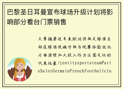 巴黎圣日耳曼宣布球场升级计划将影响部分看台门票销售