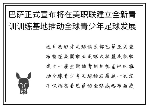 巴萨正式宣布将在美职联建立全新青训训练基地推动全球青少年足球发展