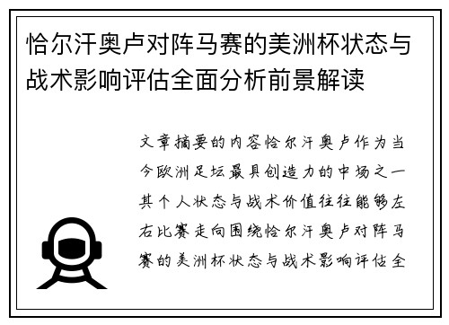 恰尔汗奥卢对阵马赛的美洲杯状态与战术影响评估全面分析前景解读