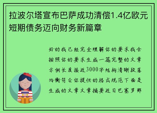 拉波尔塔宣布巴萨成功清偿1.4亿欧元短期债务迈向财务新篇章 拉波尔塔宣布巴萨成功清偿1.4亿欧元短期债务迈向财务新篇章