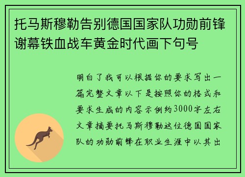 托马斯穆勒告别德国国家队功勋前锋谢幕铁血战车黄金时代画下句号