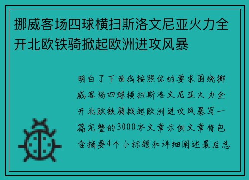 挪威客场四球横扫斯洛文尼亚火力全开北欧铁骑掀起欧洲进攻风暴