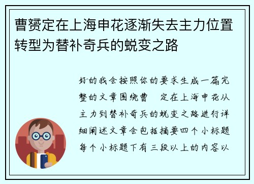 曹赟定在上海申花逐渐失去主力位置转型为替补奇兵的蜕变之路