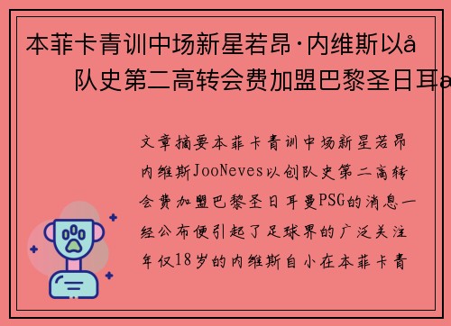 本菲卡青训中场新星若昂·内维斯以创队史第二高转会费加盟巴黎圣日耳曼