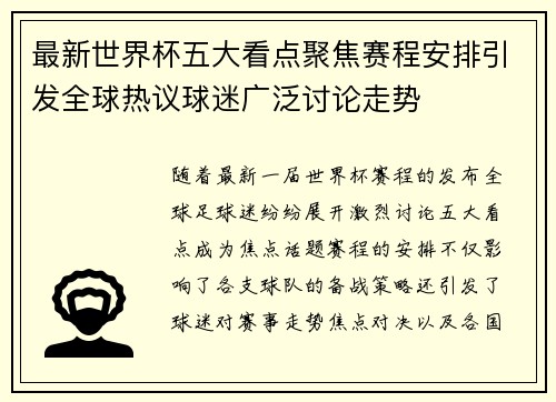 最新世界杯五大看点聚焦赛程安排引发全球热议球迷广泛讨论走势