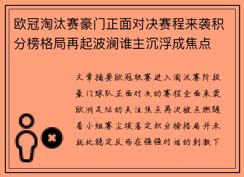 欧冠淘汰赛豪门正面对决赛程来袭积分榜格局再起波澜谁主沉浮成焦点
