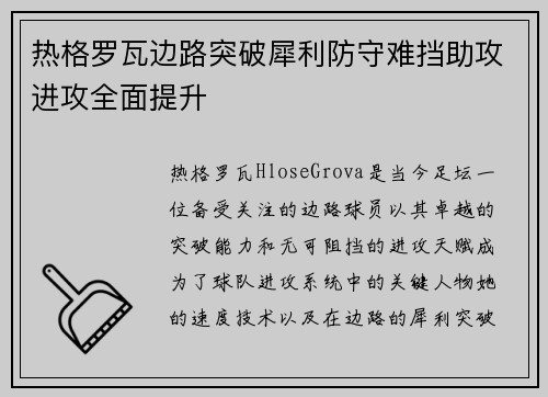 热格罗瓦边路突破犀利防守难挡助攻进攻全面提升