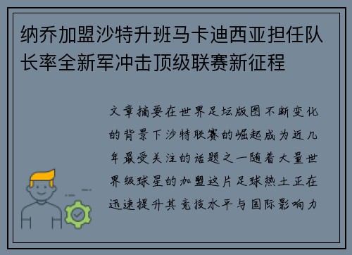 纳乔加盟沙特升班马卡迪西亚担任队长率全新军冲击顶级联赛新征程